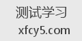 测试学习