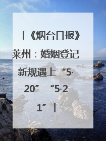 《烟台日报》莱州：婚姻登记新规遇上“5·20”“5·21”