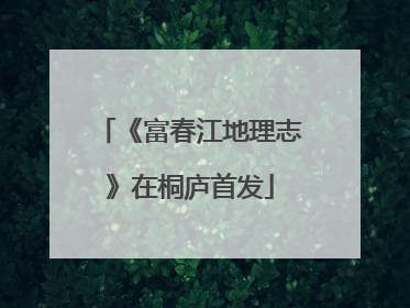 《富春江地理志》在桐庐首发