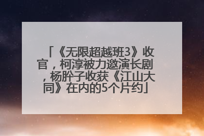 《无限超越班3》收官，柯淳被力邀演长剧，杨肸子收获《江山大同》在内的5个片约
