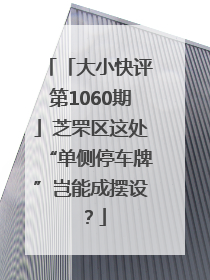 「大小快评第1060期」芝罘区这处“单侧停车牌”岂能成摆设？