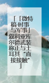 「微特稿·时事与军事」叙利亚库尔德武装称正与土耳其“直接接触”