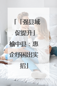 「强县域 促提升」榆中县：惠企纾困出实招