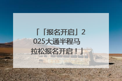 「报名开启」2025大通半程马拉松报名开启！