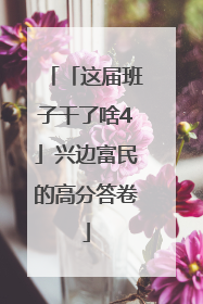 「这届班子干了啥4」兴边富民的高分答卷
