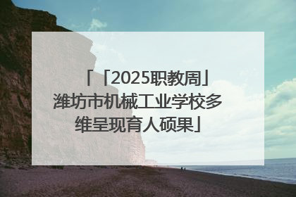「2025职教周」潍坊市机械工业学校多维呈现育人硕果