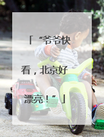 “爷爷快看，北京好漂亮！”