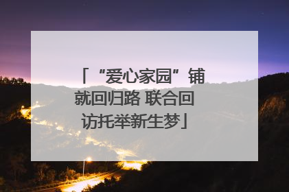 “爱心家园”铺就回归路 联合回访托举新生梦