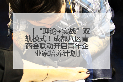 “理论+实战”双轨模式！成都八区青商会联动开启青年企业家培养计划