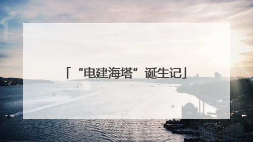 “电建海塔”诞生记