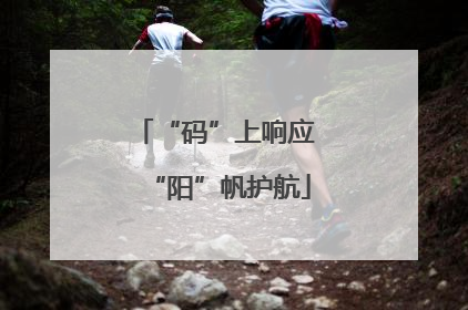 “码”上响应 “阳”帆护航