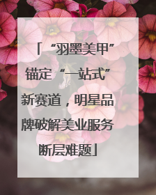 “羽墨美甲”锚定“一站式”新赛道，明星品牌破解美业服务断层难题