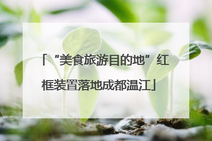 “美食旅游目的地”红框装置落地成都温江