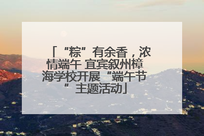 “粽”有余香，浓情端午 宜宾叙州樟海学校开展“端午节”主题活动