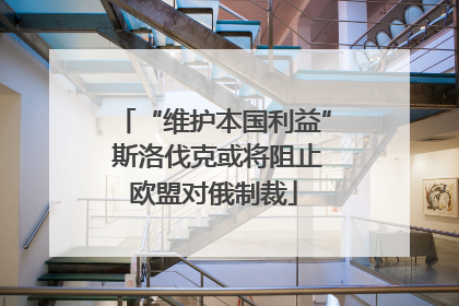 “维护本国利益” 斯洛伐克或将阻止欧盟对俄制裁