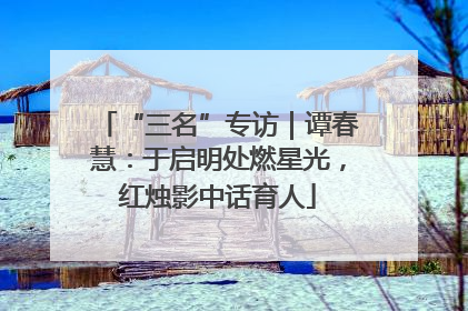 “三名”专访｜谭春慧：于启明处燃星光，红烛影中话育人