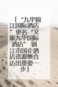 “九华锦江国际酒店”更名“文旅九华国际酒店” 镇江市国企酒店资源整合迈出重要一步