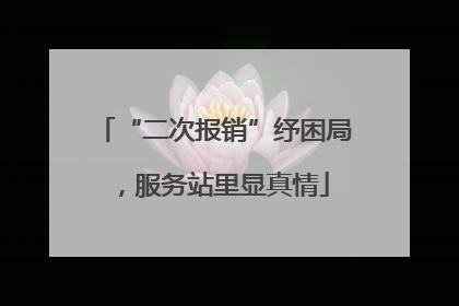 “二次报销”纾困局，服务站里显真情