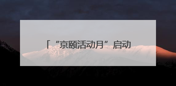 “京颐活动月”启动，将为退休人员献上超500场文化活动