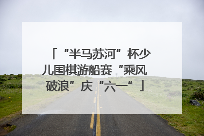 “半马苏河”杯少儿围棋游船赛“乘风破浪”庆“六一”