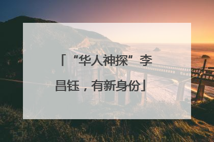 “华人神探”李昌钰，有新身份