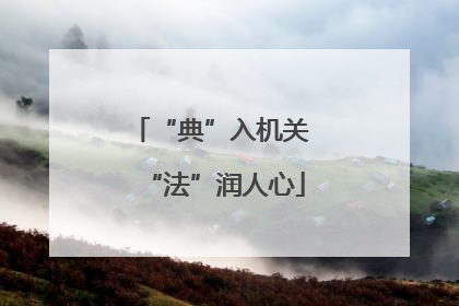 “典”入机关 “法”润人心