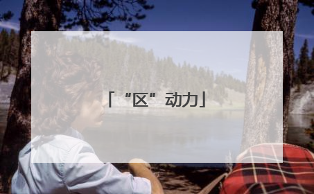 “区”动力