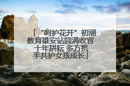 “呵护花开”初潮教育雄安站圆满收官 十年耕耘 多方携手共护女孩成长
