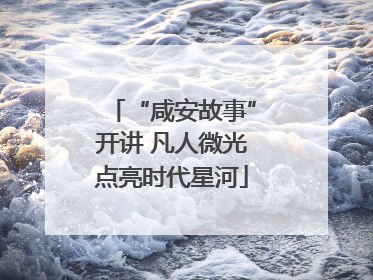 “咸安故事”开讲 凡人微光点亮时代星河