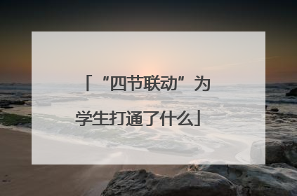“四节联动”为学生打通了什么