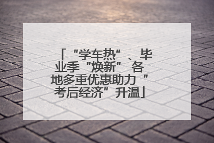 “学车热”、毕业季“焕新” 各地多重优惠助力“考后经济”升温
