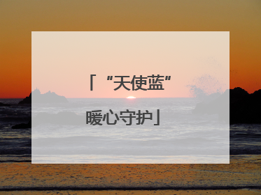 “天使蓝” 暖心守护