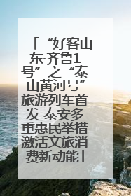 “好客山东·齐鲁1号”之“泰山黄河号”旅游列车首发 泰安多重惠民举措激活文旅消费新动能