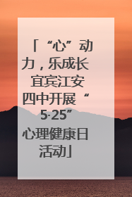 “心”动力，乐成长 宜宾江安四中开展“5·25”心理健康日活动