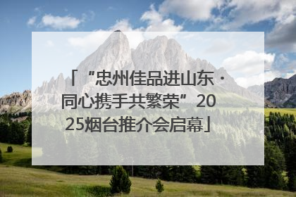 “忠州佳品进山东・同心携手共繁荣”2025烟台推介会启幕
