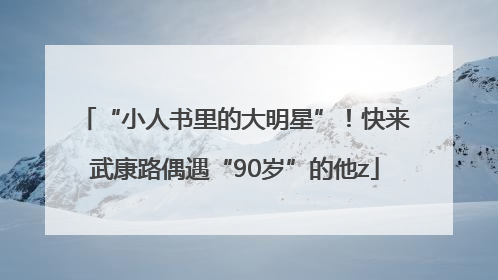 “小人书里的大明星”！快来武康路偶遇“90岁”的他z
