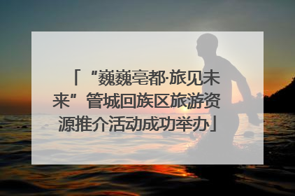 “巍巍亳都·旅见未来”管城回族区旅游资源推介活动成功举办