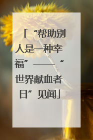 “帮助别人是一种幸福”——“世界献血者日”见闻