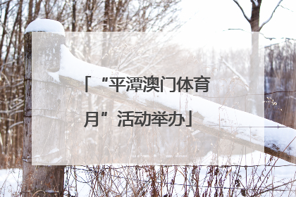 “平潭澳门体育月”活动举办
