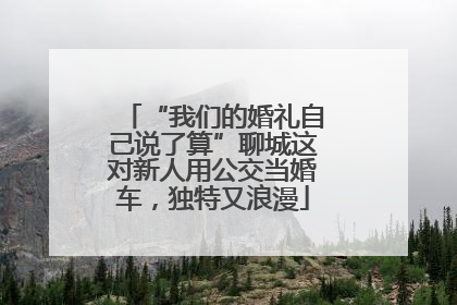 “我们的婚礼自己说了算”聊城这对新人用公交当婚车，独特又浪漫