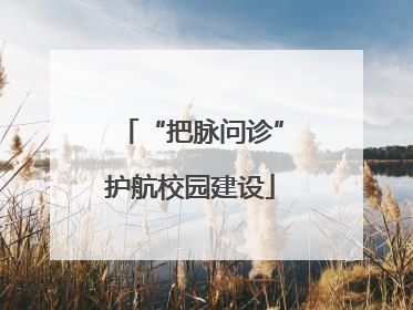 “把脉问诊”护航校园建设