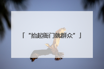 “抬起衙门就群众”