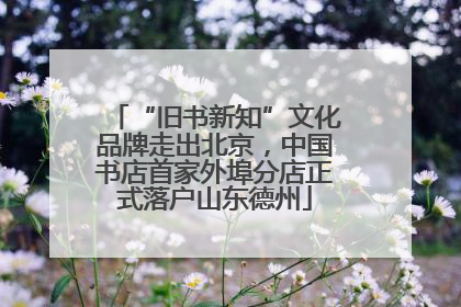 “旧书新知”文化品牌走出北京，中国书店首家外埠分店正式落户山东德州