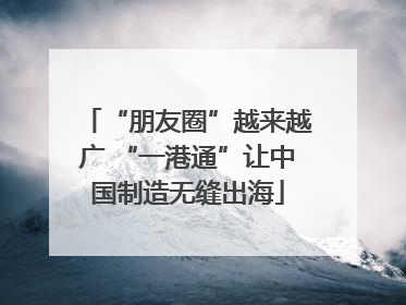 “朋友圈”越来越广 “一港通”让中国制造无缝出海