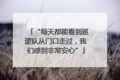 “每天都能看到巡逻队从门口走过，我们感到非常安心”