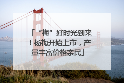“梅”好时光到来！杨梅开始上市，产量丰富价格亲民
