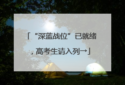 “深蓝战位”已就绪，高考生请入列→