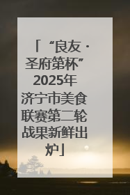 “良友・圣府第杯”2025年济宁市美食联赛第二轮战果新鲜出炉