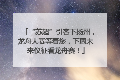 “苏超”引客下扬州，龙舟大赛等着您，下周末来仪征看龙舟赛！