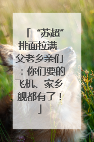 “苏超”排面拉满 父老乡亲们：你们要的飞机、家乡舰都有了！